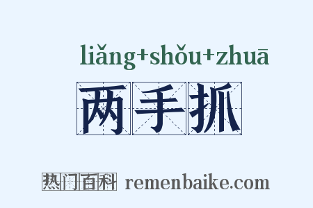 两手抓是什么意思的图片